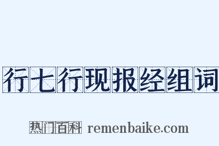 行七行现报经组词是什么意思的图片